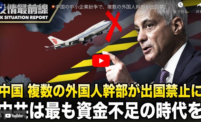 【0402役情最前線】中国の中小企業紛争で、複数の外国人幹部が出国禁止に 鞏勝利氏：中共は最も資金不足の時代を迎えた 恒大、万科、碧桂園は中国不動産会社の三大巨頭