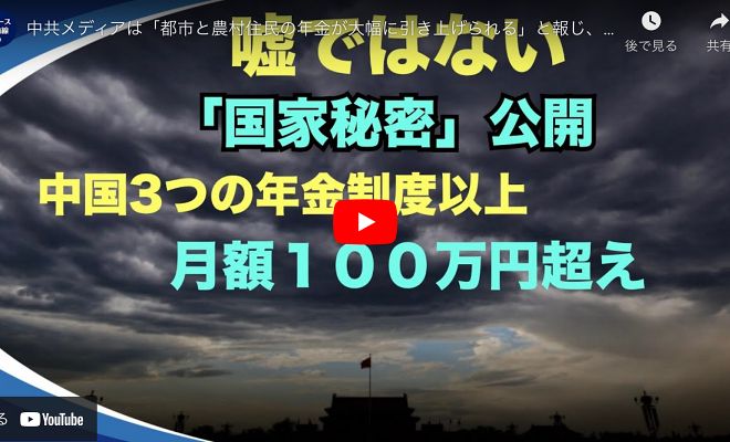 中共メディアは「都市と農村住民の年金が大幅に引き上げられる」と報じ、人々はその表現を見て無言する【動画】