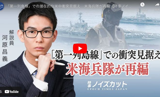 第一列島線」での潜在的な米中衝突見据え　米海兵隊が再編【時事ノイズカット：92】