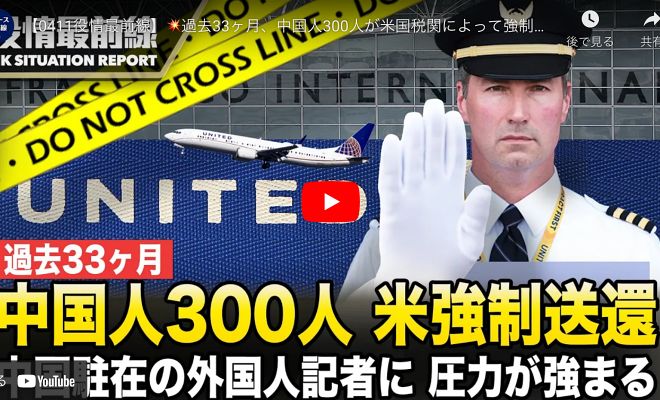 【0411役情最前線】過去33ヶ月、中国人300人が米国税関によって強制送還 中国駐在の外国人記者に対する圧力が強まる、ドローンで監視