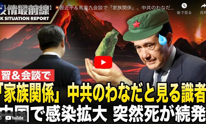 【04012役情最前線】習近平＆馬英九会談で「家族関係」、中共のわなだと見る識者 【一線レポート】中国で感染拡大　無徴候の突然死が続発