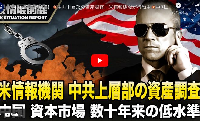 【04016役情最前線】中共上層部の資産調査、米情報機関が行動中 中国の資本市場が低迷し、数十年来の低水準になる 中共農業部が釣りを厳しく管理すると発表　「貧乏で頭がおかしい」と非難される