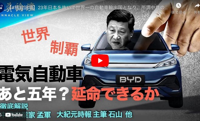【精鋭論壇】23年日本を抜いて世界一の自動車輸出国となり、所謂中共の新質生産力の一つの新概念で、この電気自動車産業は、中国のハイテクの今後の発展と中国経済の将来を支えることができるのでしょうか？