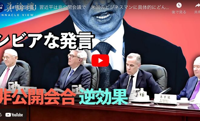 【精鋭論壇 】習近平は非公開会議で　米国のビジネスマンに具体的にどんなことを述べ、企業家らに懸念を抱かせたのでしょうか？