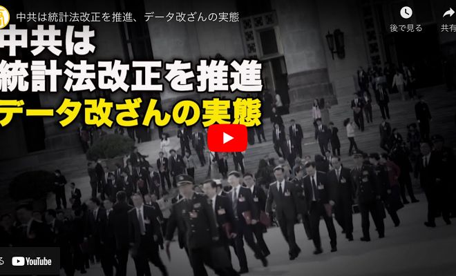 中共は統計法改正を推進、データ改ざんの実態【動画】