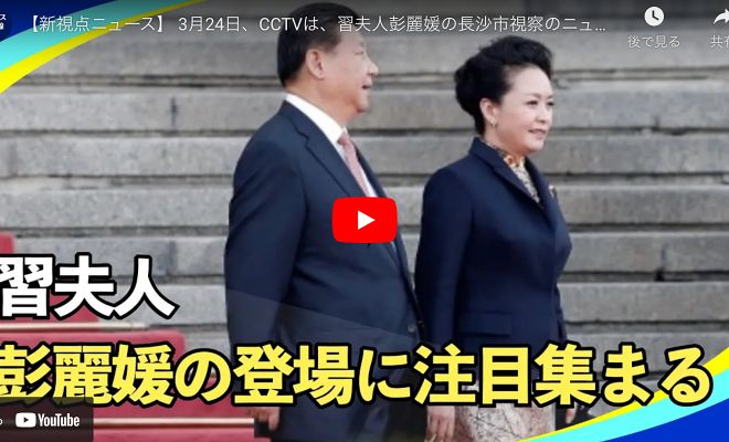 【新視点ニュース】 3月24日、CCTVは、習夫人彭麗媛の長沙市視察のニュースを大々的に報じた。世間には、彭麗媛の政治関与を憶測する人もいて、習が毛に倣い、彭麗媛を新時代の江青に仕立てたと懸念している