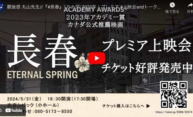 觀後感 丸山先生//『長春』（カナダ| 2022年｜プレミア #上映会andトーク（カナダから監督とアーティスト来日）。5月31日（金）18:30pm開演【動画】