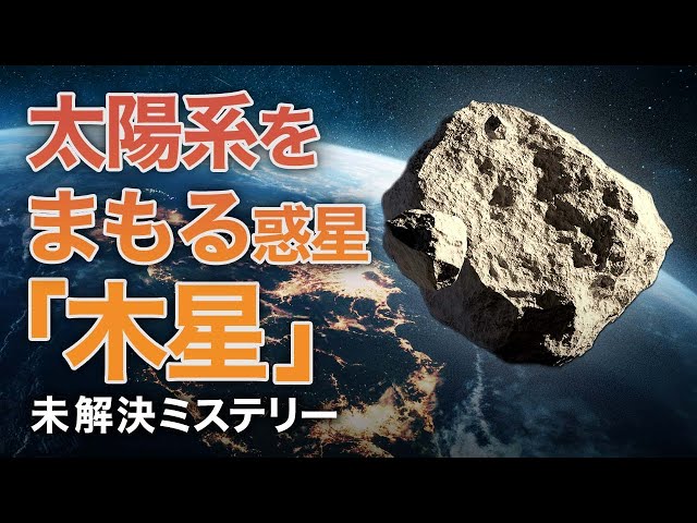 太陽系をまもる惑星『木星』【未解決ミステリー】| TEASER