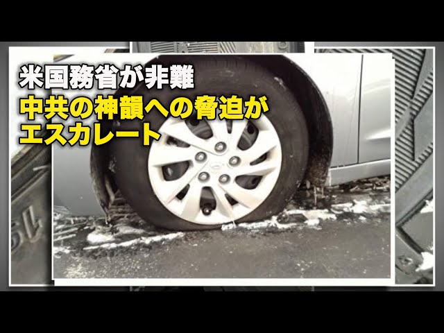 米国務省が非難 中共の神韻への脅迫がエスカレート