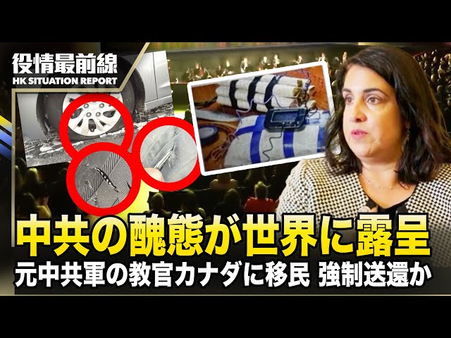 【0328役情最前線】手段選ばず神韻を破壊、中共の醜態が世界に露呈 | 元中共軍の教官がカナダに移民、経歴疑惑により強制送還か