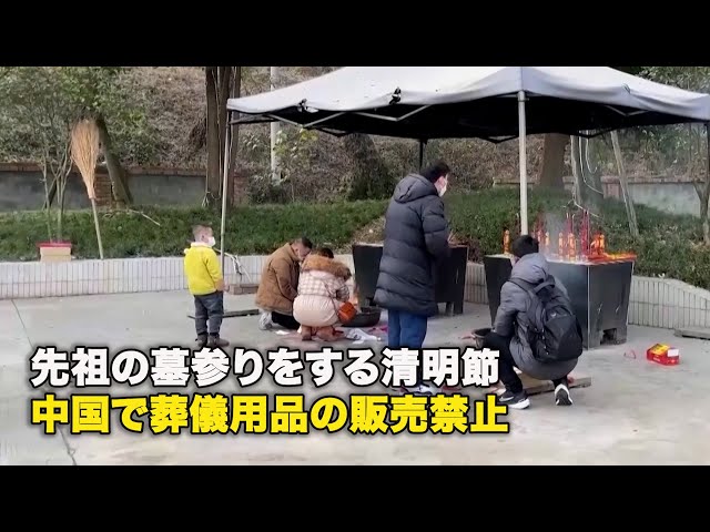 先祖の墓参りをする清明節 中国で葬儀用品の販売禁止