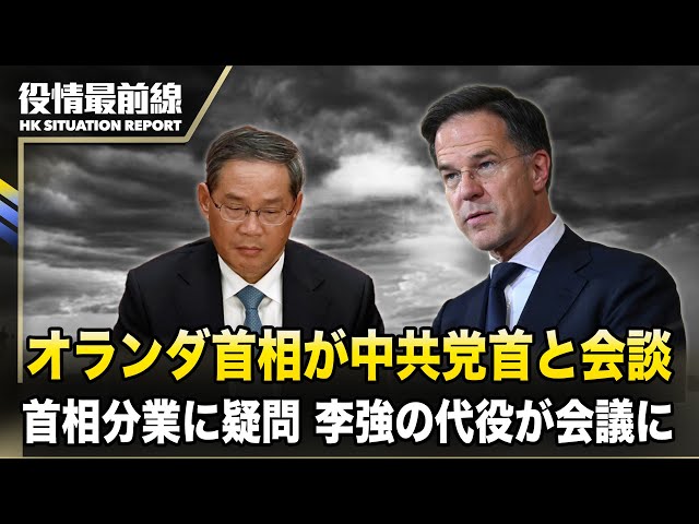 【0329役情最前線】中南海、李強首相の代役が会議に出席? 米企業が中国で直面している逆風 | オランダ首相が習にサイバースパイを非難