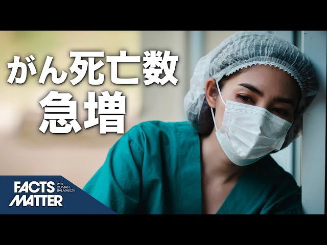がん死亡数が急増、2021年と2022年に米国で＝CDCのデータ| Facts Matter