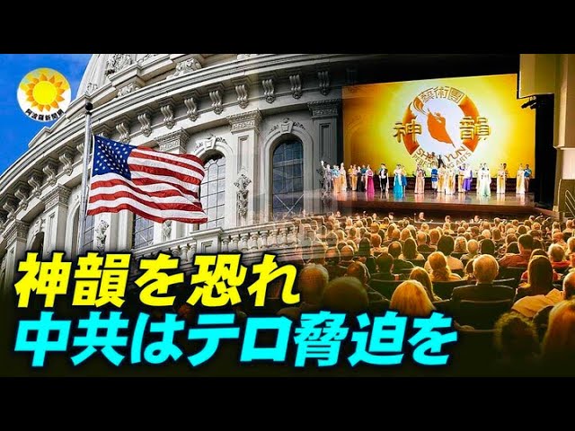 神韻を恐れ 中国共産党によるテロの脅威がエスカレート 米国務省が非難