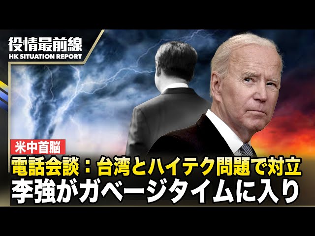 【0404役情最前線】米中首脳電話会談：台湾とハイテク問題で対立 | 中南海の権力闘争　外国メディアの予測：李強がガベージタイムに入
