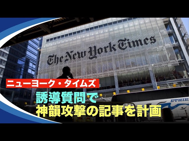 【新視点ニュース】ニューヨーク・タイムズは、神韻芸術団への攻撃に使う目的の取材資料を6ヶ月近くかけて集めているという