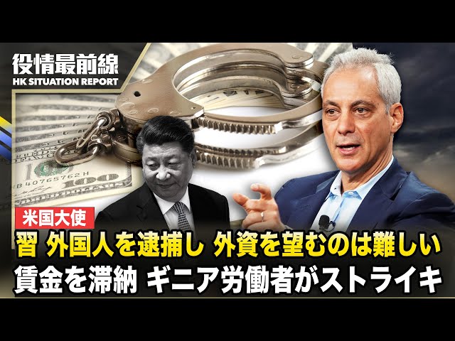 【0403役情最前線】米国大使：習近平が外国人を逮捕し、外資を望むのは難しい | 中共の中央企業が賃金を滞納、アフリカ人労働者が抗議スト
