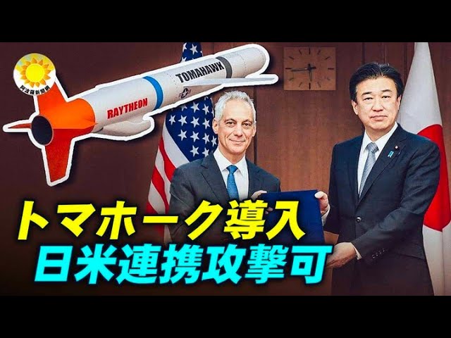 中国共産党をターゲットに 海上自衛隊がトマホークミサイルの運用を習得し、日米が連結し同一ターゲットの攻撃を可能に