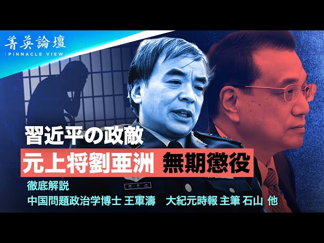 【#精鋭論壇】政敵？中共元上将・劉亜洲 中共の軍事法廷で無期懲役の判決が下された。当初、劉は中共軍のトップである習近平の３選を支持する中