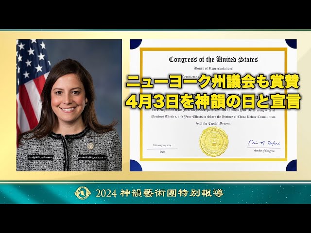 ニューヨーク州議会も賞賛、4月3日を神韻の日と宣言