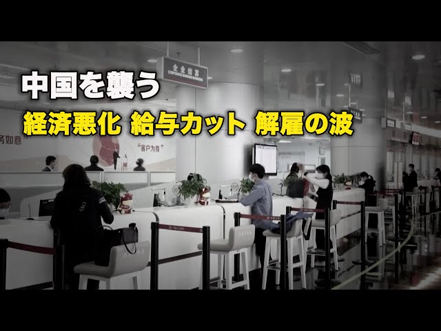 中国を襲う　経済悪化、給与カット、解雇の波