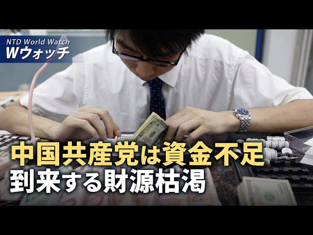 【ダイジェスト版】専門家：中共の資金不足を分析　到来する財源枯渇 / 米：中共ハッカーのメールへの侵 | NTD ワールドウォッチ