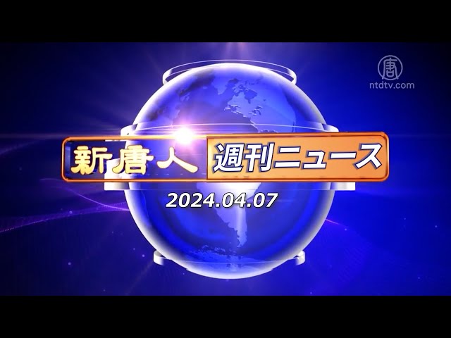 【簡略版】NTD週刊ニュース 2024.04.07