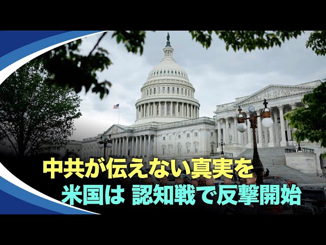【新視点ニュース】中共は、米国が中国に関する虚偽のニュースを流していると批判。米国が流した「中国に関するニュース」とはどのようなものなのか