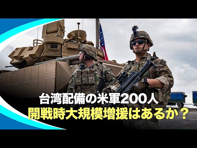 【新視点ニュース】台湾国防部長は通常の交流範囲内だとして、200人の米特殊部隊員の台湾配備を認めた。中国共産党が台湾攻撃に出た場合、米軍の大規模支援はあるのだろ