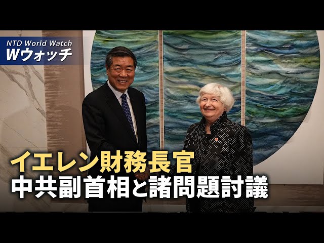 【ダイジェスト版】イエレン財務長官、中共の副首相と諸問題を討議 / バイデン氏は橋の視察 トランプ氏は巨額資金調達 など | NTD ワールドウォッチ