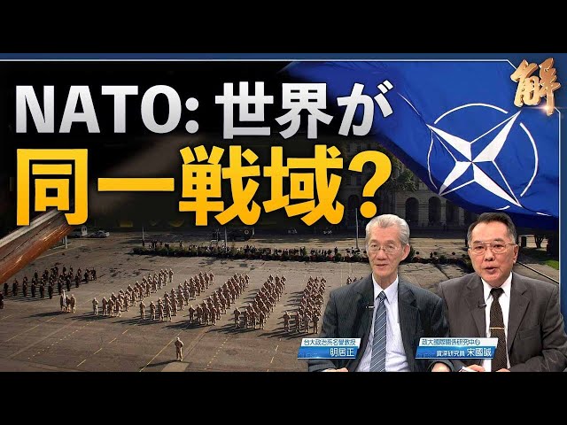 NATOが世界を同一の戦域と見なし、米がAUKUS日比で台湾保護示唆【ニュース解明】明居正