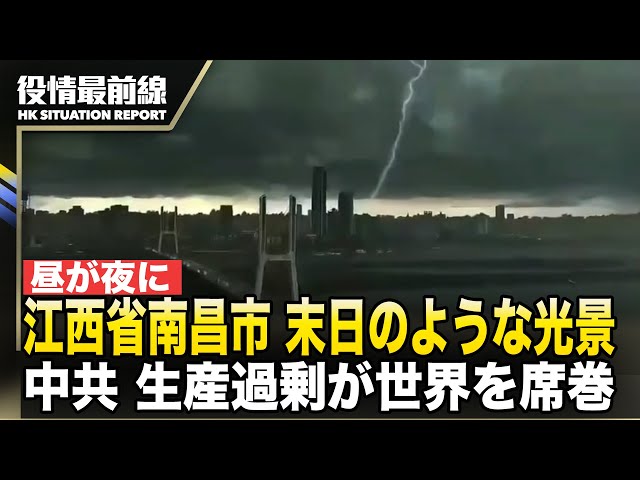 【04015役情最前線】江西省南昌市、昼が夜に、末日のような光景 | 生産過剰が世界を席巻、中共の資本主義が西側企業に圧力