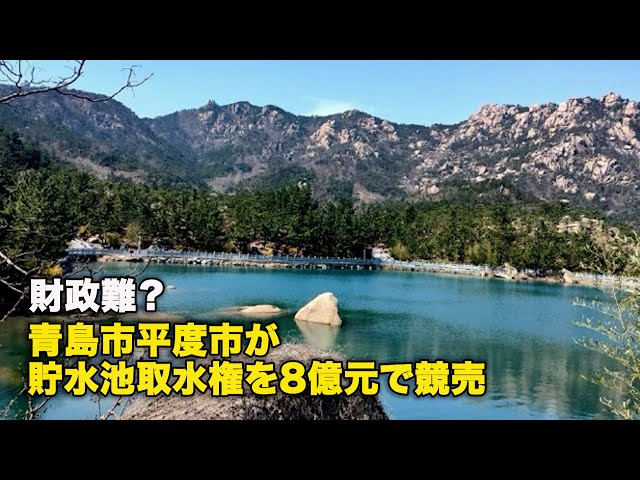 財政難？青島市平度市が貯水池取水権を8億元で競売