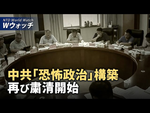 【ダイジェスト版】中共「恐怖政治」構築のため、再び粛清が開始される/トランプ氏が大統領だったら世界の混乱はなかった？