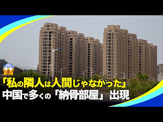 「私の隣人は人間じゃなかった」、中国で多くの「納骨部屋」が出現