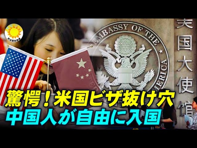 驚愕！米国ビザの驚くべき抜け穴 中国人が米国に自由に入国できる