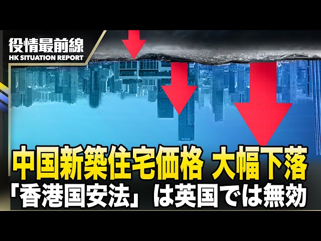 【0417役情最前線】中国新築住宅価格、3月は前年比－2.2％　2015年8月以来の大幅下落 | 報告書「香港国安法」は英国では無効