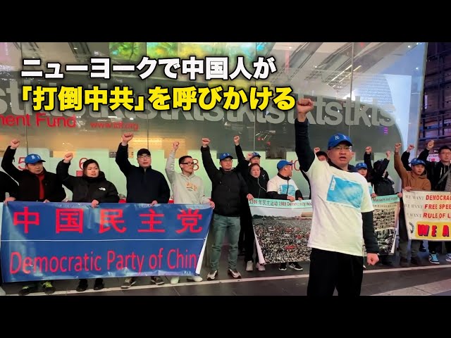 ニューヨークで中国人が「打倒中共」を呼びかける
