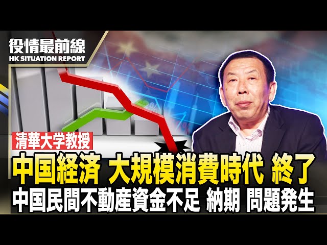 【0418役情最前線】清華大学教授「経済収縮期、大規模集中消費の時代は終了」| 中国民間不動産、4兆元の資金不足で、住宅納期の問題発生