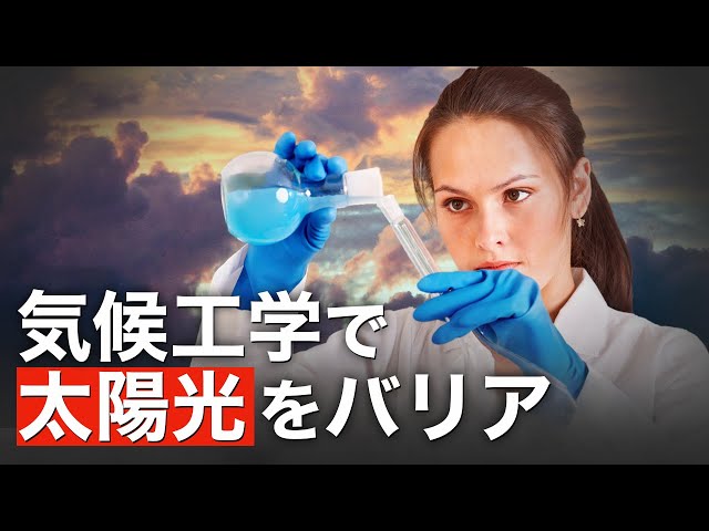 温暖化対策で空にエアロゾルを撒く実験、米科学者らが実施 | Facts Matter | TEASER
