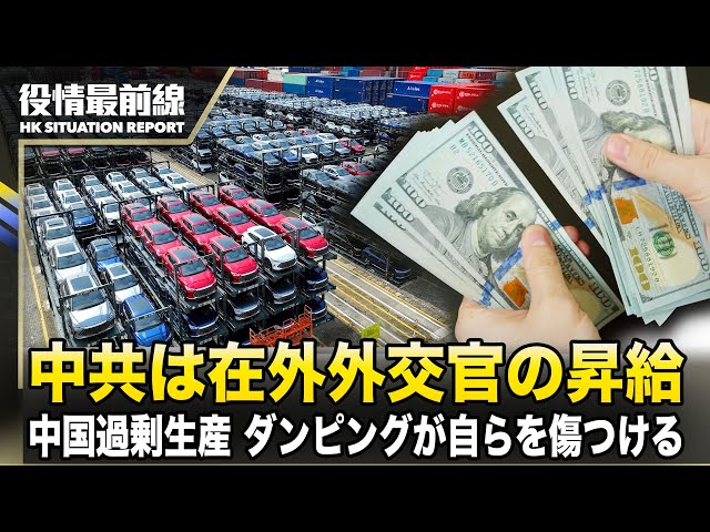 【0423役情最前線】切り詰めた生活を主張するも、中共は在外外交官の昇給 | 中国の過剰生産能力　ダンピングが自らを傷つける