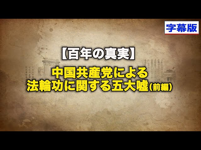 【百年の真実】中国共産党による法輪功に関する五大嘘