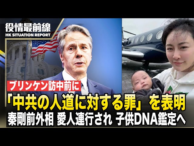 【0424役情最前線】ブリンケン務長官、訪中前に「中共の人道に対する罪」を表明 | 秦剛前外相の愛人は専用機で北京到着し連行され、子供DNA鑑定