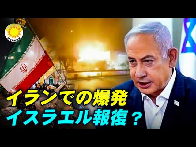 世界見注目 イランでの爆発原因は疑わしい