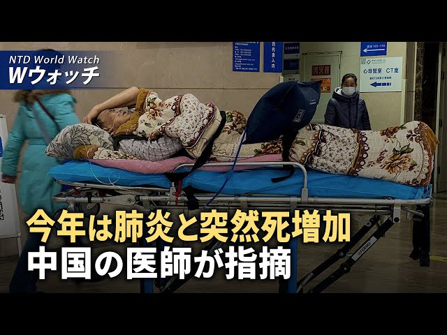 【ダイジェスト版】中国の医師：今年は肺炎と突然死が増加している/中共のスパイ容疑、ドイツで3人逮捕、英国で2人起訴 など | NTD ワールドウォッ