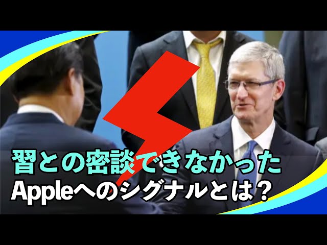 【新視点ニュース】習との非公開会合で、アップル社のクックCEOの姿はなかった。会談が非公開で行われたこと自体がシグナルである