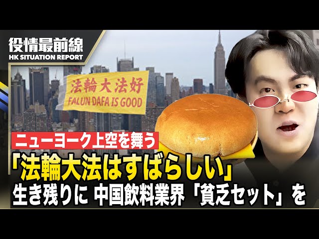 【0425役情最前線】ニューヨーク上空を舞う「法輪大法はすばらしい」4・25平和陳情記念 | 生き残りかけた中国の飲料業界は「貧乏セット」