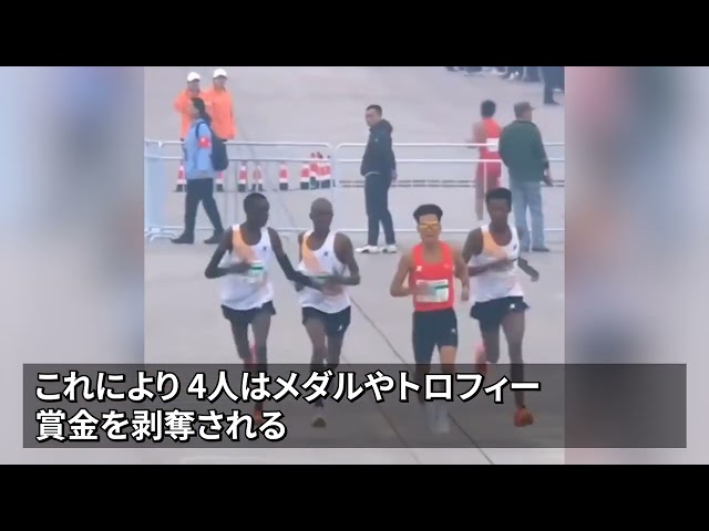 【報道】北京ハーフマラソンで「八百長疑惑」の4人　メダル剥奪へ