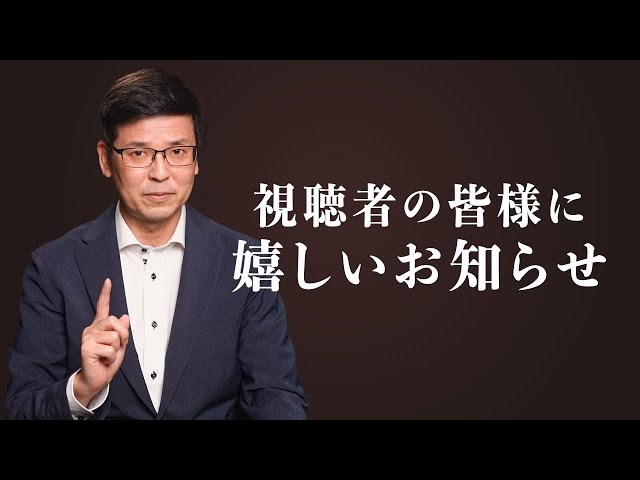 視聴者の皆様に嬉しいお知らせ