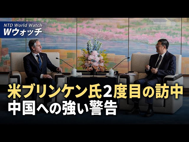 【ダイジェスト版】米ブリンケン氏２度目の訪中、中国への強い警告/EUが中国の医療機器の調達状況について調査開始 など | NTD ワールドウォッチ